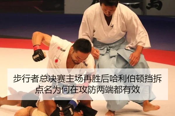 步行者总决赛主场再胜后哈利伯顿挡拆点名为何在攻防两端都有效