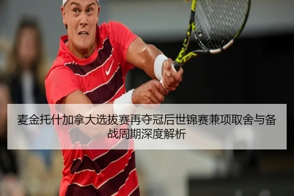 mai-jin-tuo-shen-jia-na-da-xuan-ba-sai-zai-duo-guan-hou-shi-jin-sai-jian-xiang-qu-she-yu-bei-zhan-zhou-qi-shen-du-jie-xi-2-374.jpg