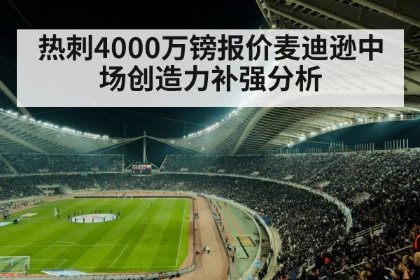 热刺4000万镑报价麦迪逊中场创造力补强分析 - j9 game