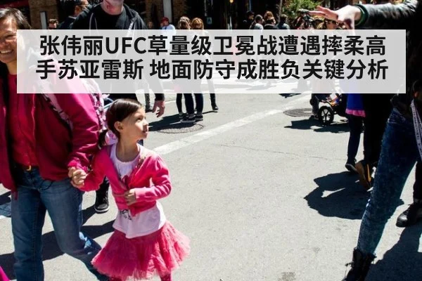 张伟丽UFC草量级卫冕战遭遇摔柔高手苏亚雷斯 地面防守成胜负关键分析 - j9 game