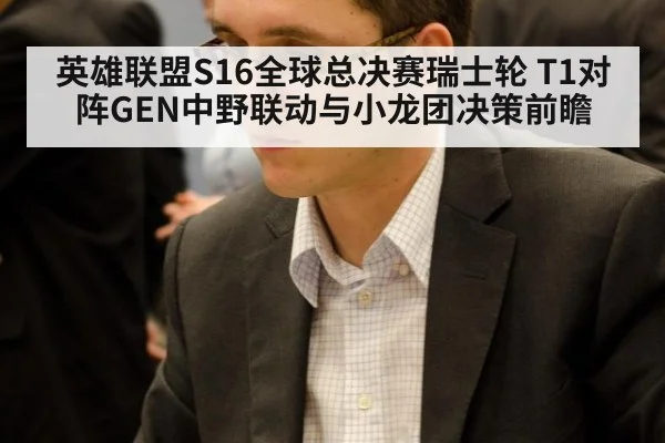 英雄联盟S16全球总决赛瑞士轮 T1对阵GEN中野联动与小龙团决策前瞻(j9 game)
