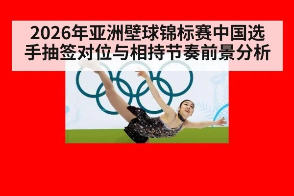 2026年亚洲壁球锦标赛中国选手抽签对位与相持节奏前景分析