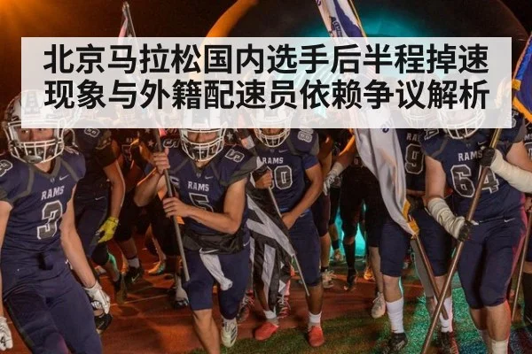 北京马拉松国内选手后半程掉速现象与外籍配速员依赖争议解析