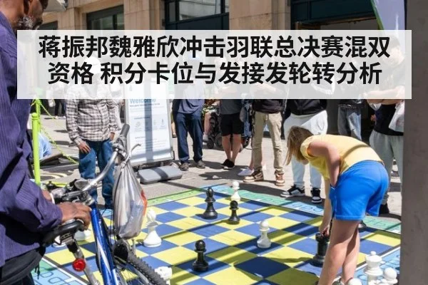 蒋振邦魏雅欣冲击羽联总决赛混双资格 积分卡位与发接发轮转分析