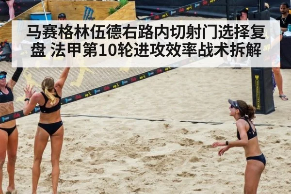 马赛格林伍德右路内切射门选择复盘 法甲第10轮进攻效率战术拆解